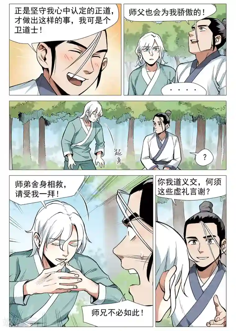 仙风剑雨录第54话1 混入嘉园会