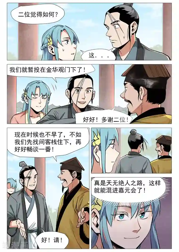 仙风剑雨录第54话2 混入嘉园会