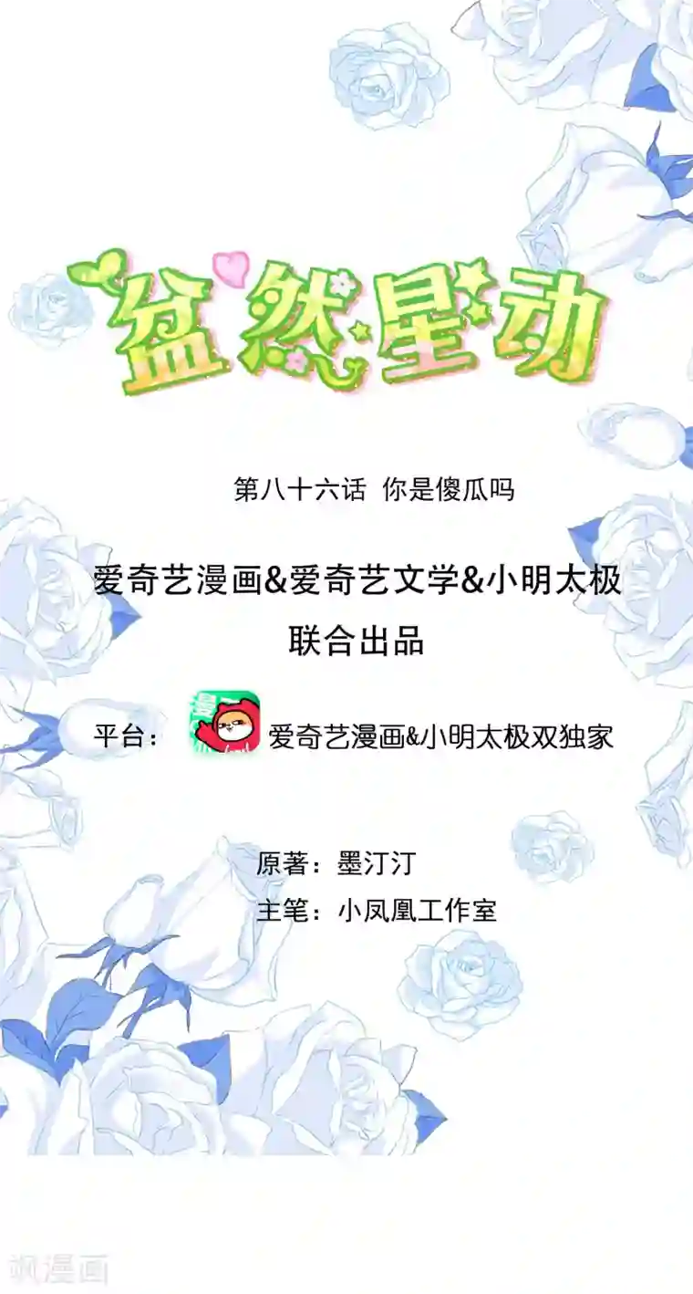 盆然星动第86话 你是傻瓜吗