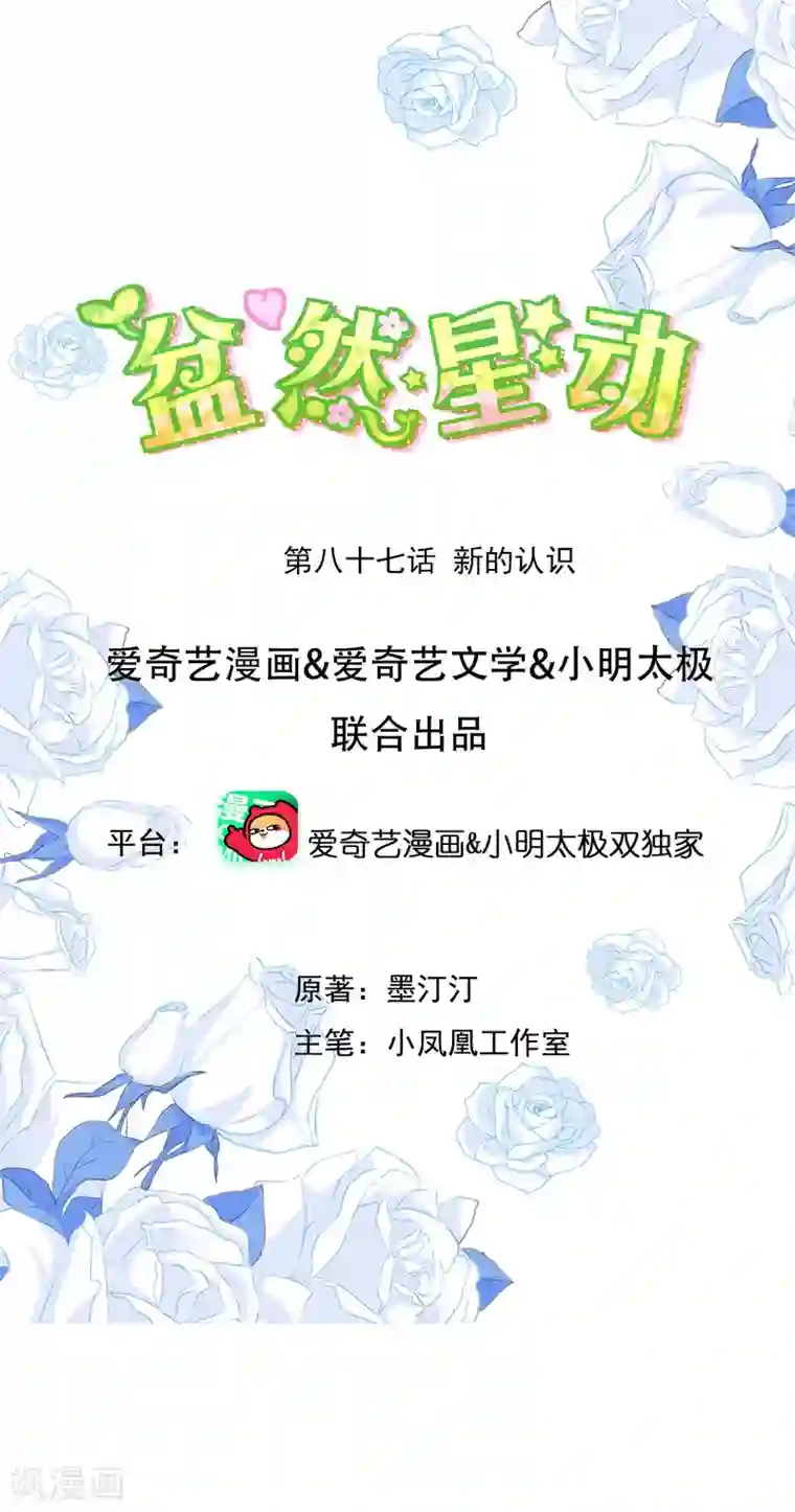 盆然星动第87话 新的认识