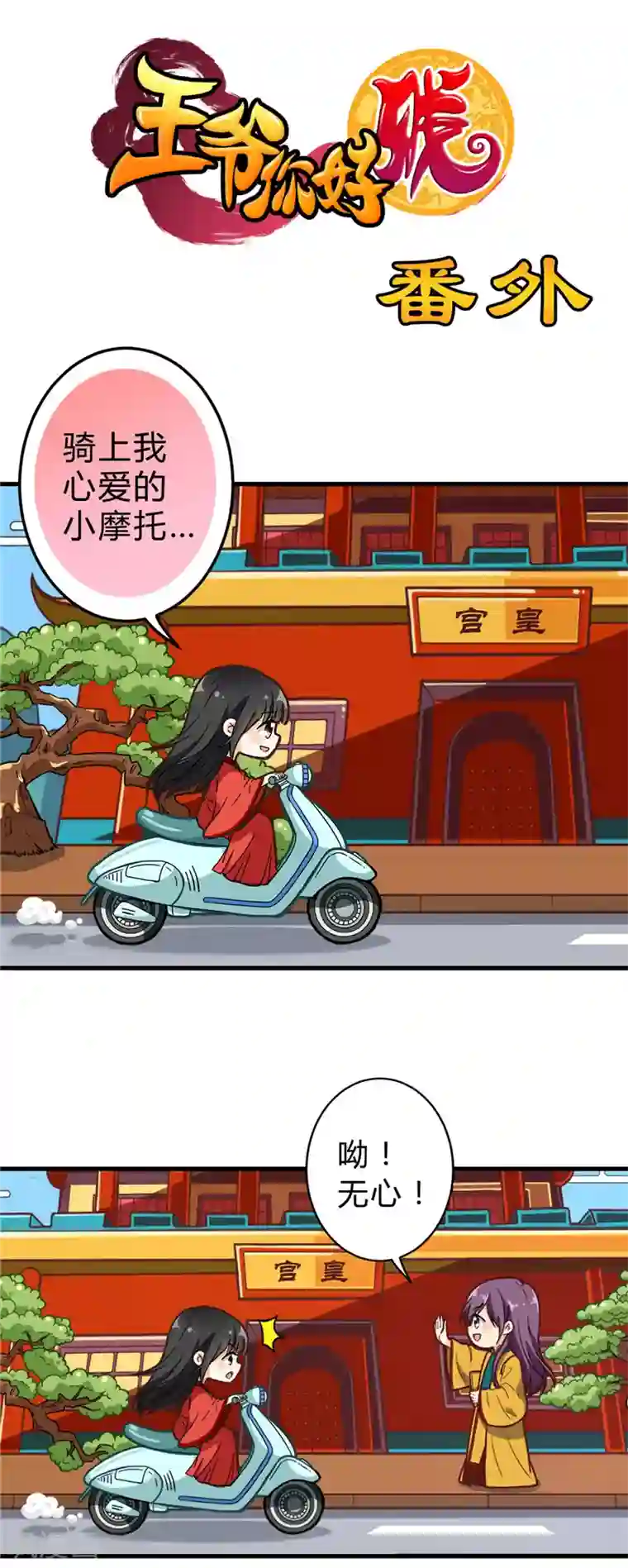 王爷你好贱第674话