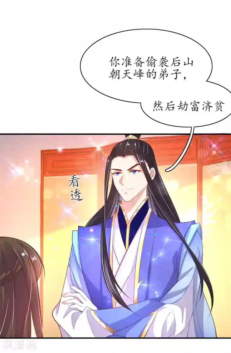 王妃的修仙指南第59话 劫富济贫