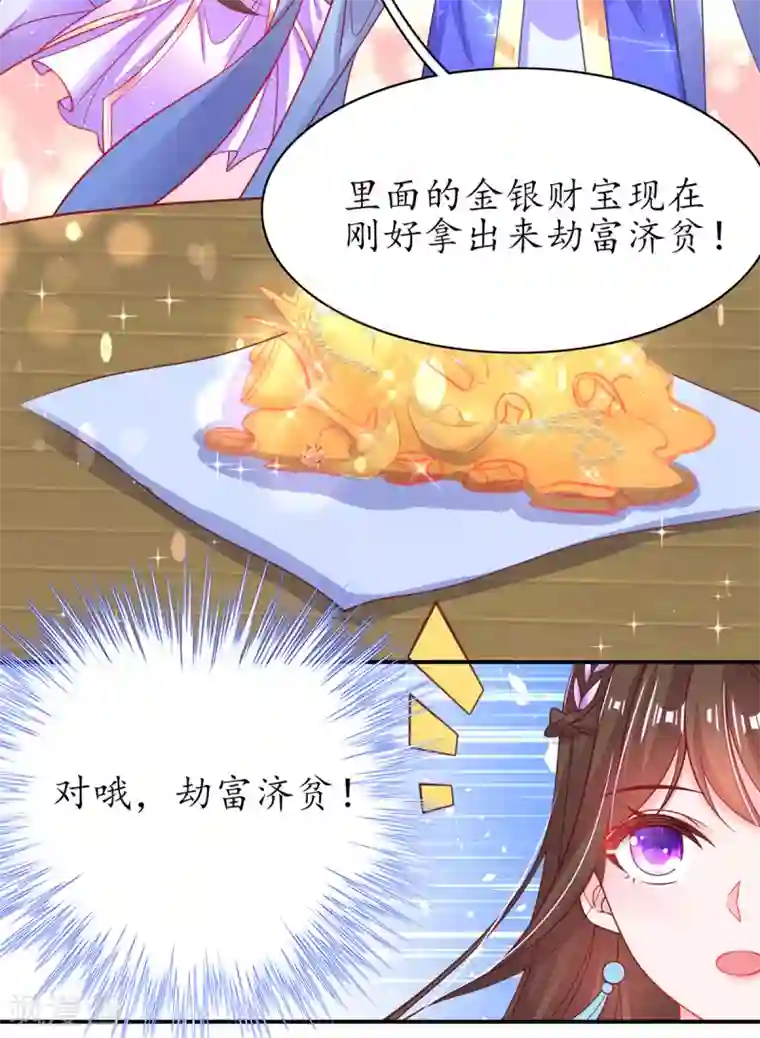 王妃的修仙指南第59话 劫富济贫