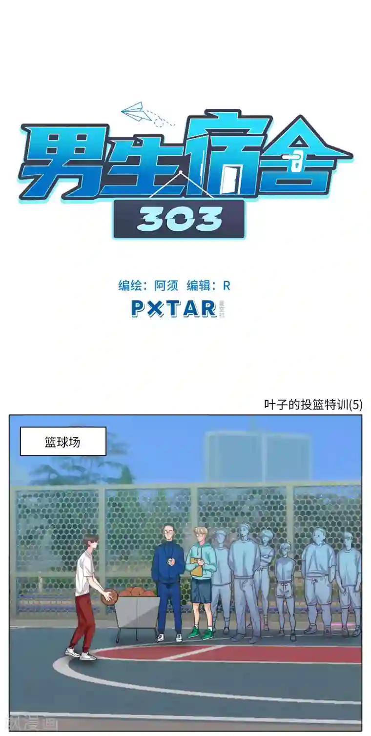 男生宿舍303第91话 叶子的投篮特训（5）