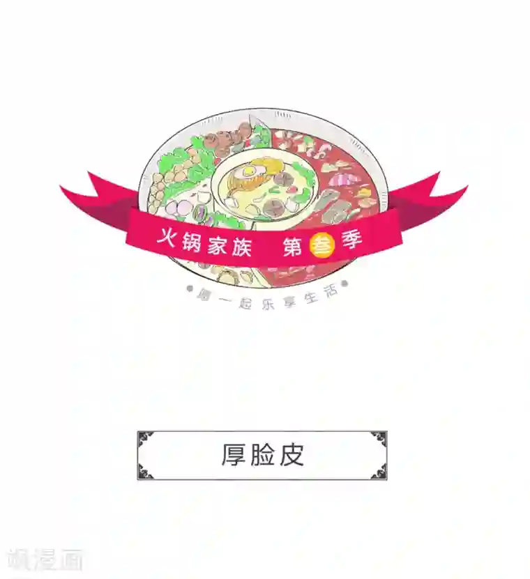 火锅家族第三季第222话 厚脸皮