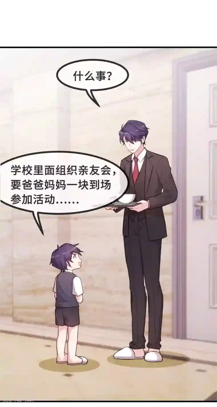 小白的男神爹地第83话 小白的亲友会