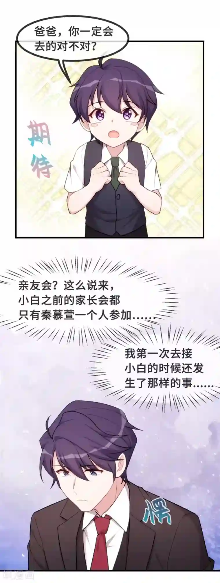 小白的男神爹地第83话 小白的亲友会