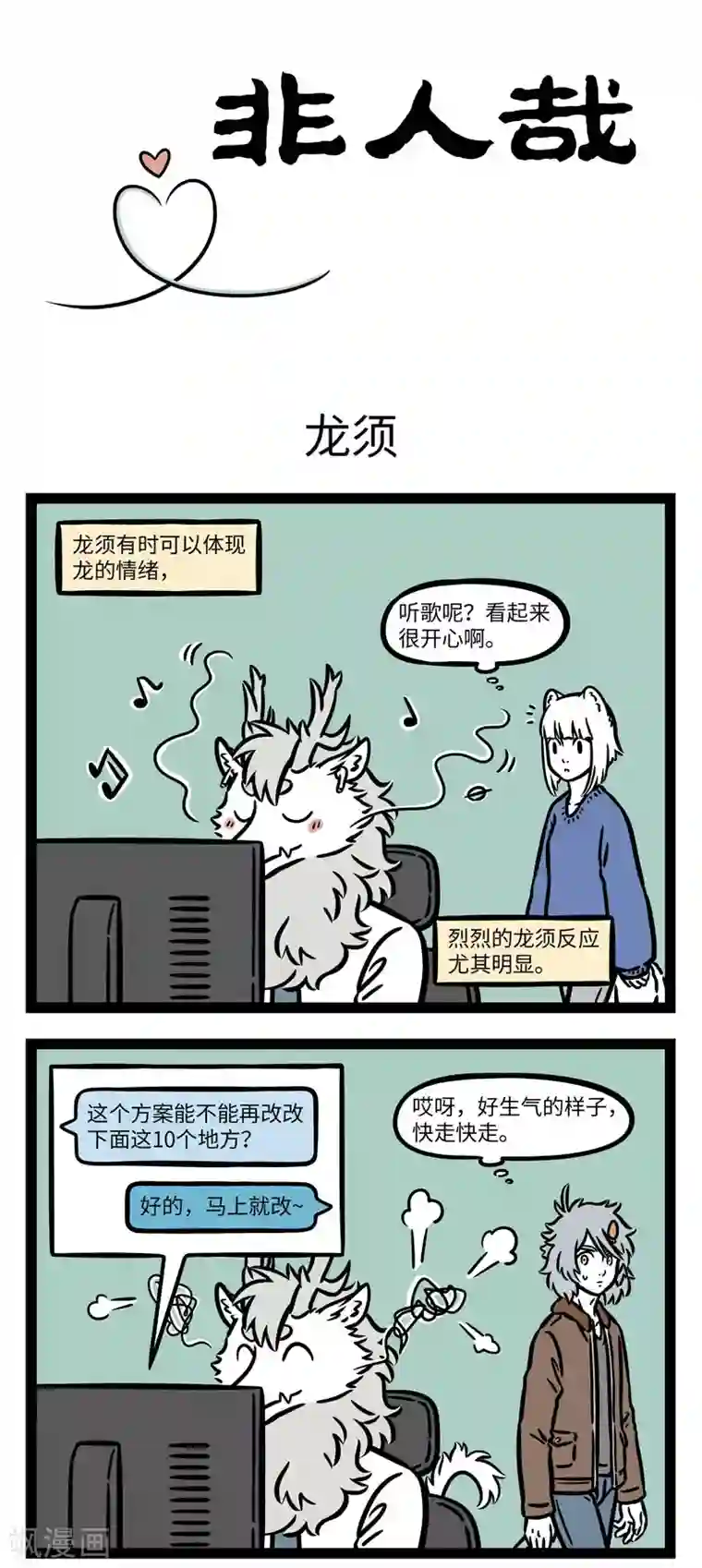 非人哉第637话 不要蹬鼻子上脸，不然容易让人吹胡子瞪眼