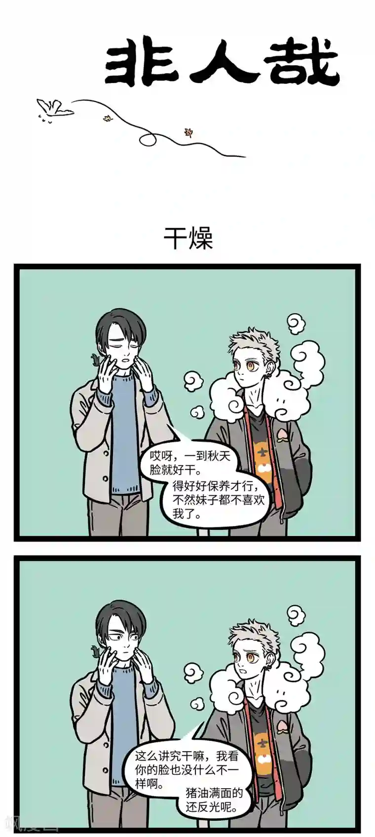 非人哉第638话 天冷刮大风，飞沙走石脸生疼