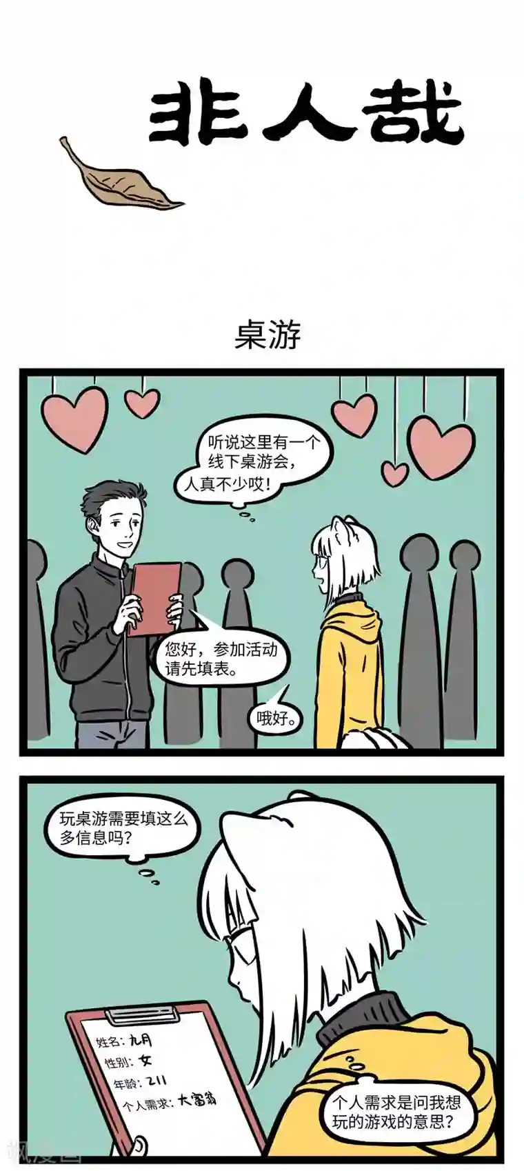 非人哉第639话 去线下活动的时候千万看清楚活动内容再去