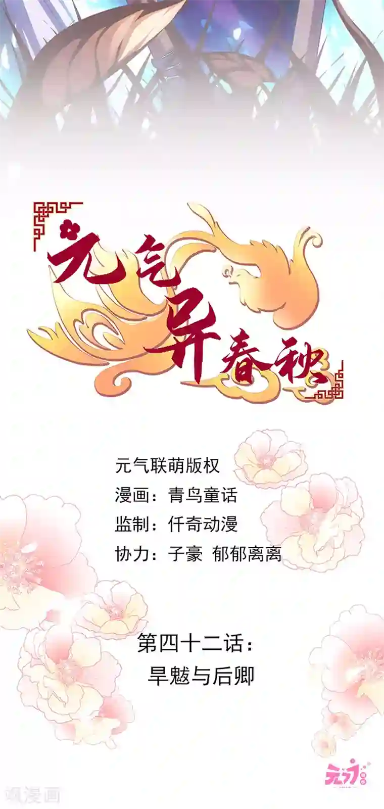 元气异春秋第42话 旱魃与后卿