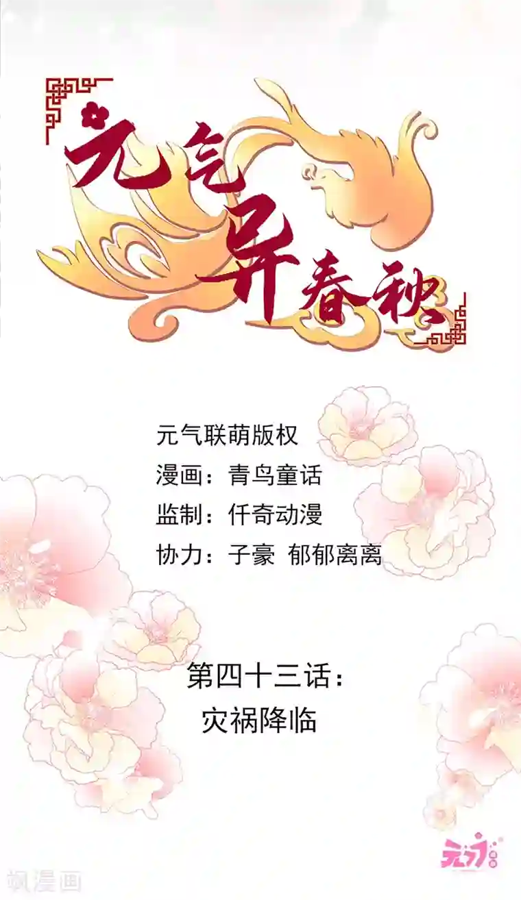 元气异春秋第43话 灾祸降临