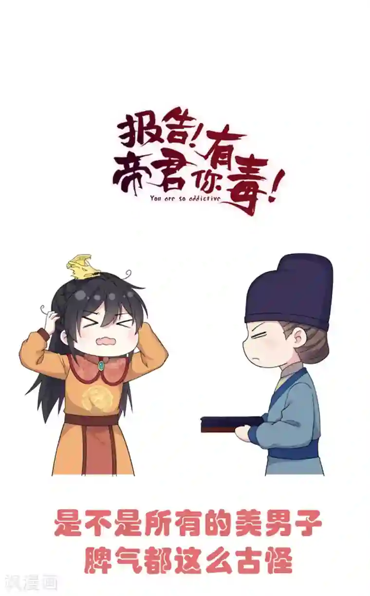报告！帝君你有毒！第55话 美男子就是脾气古怪