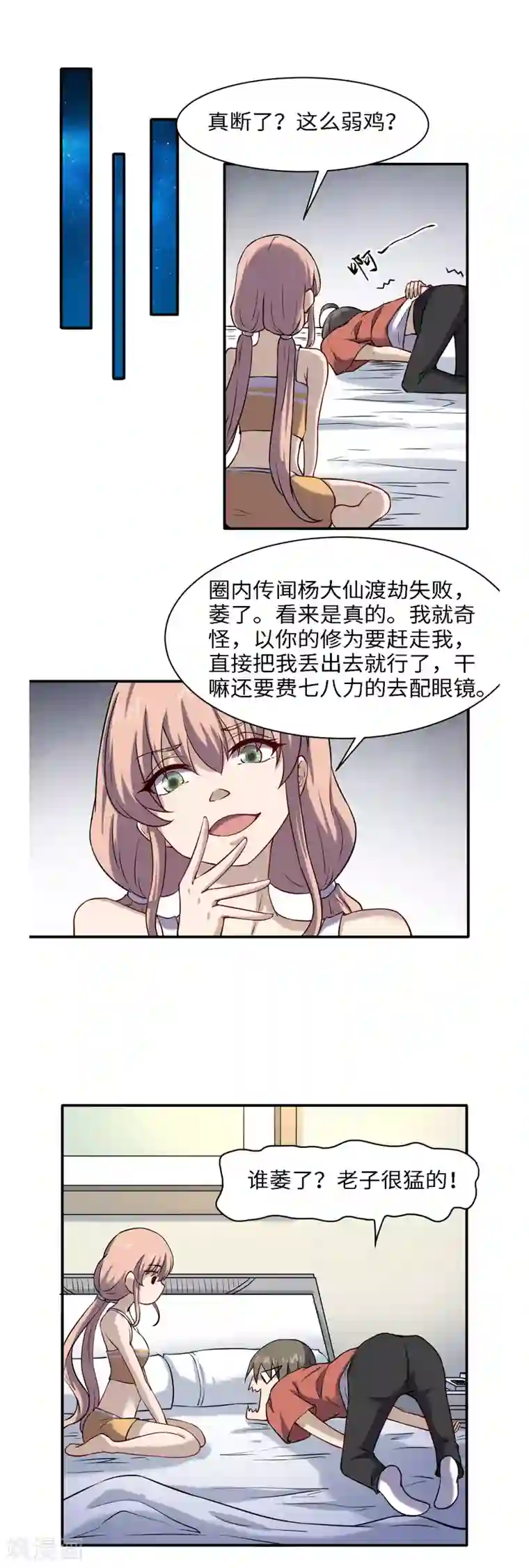 渡劫失败都怪你第48话 冤家路窄