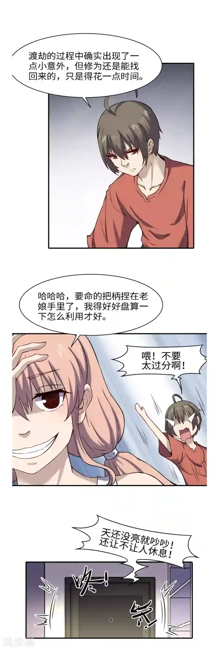 渡劫失败都怪你第48话 冤家路窄
