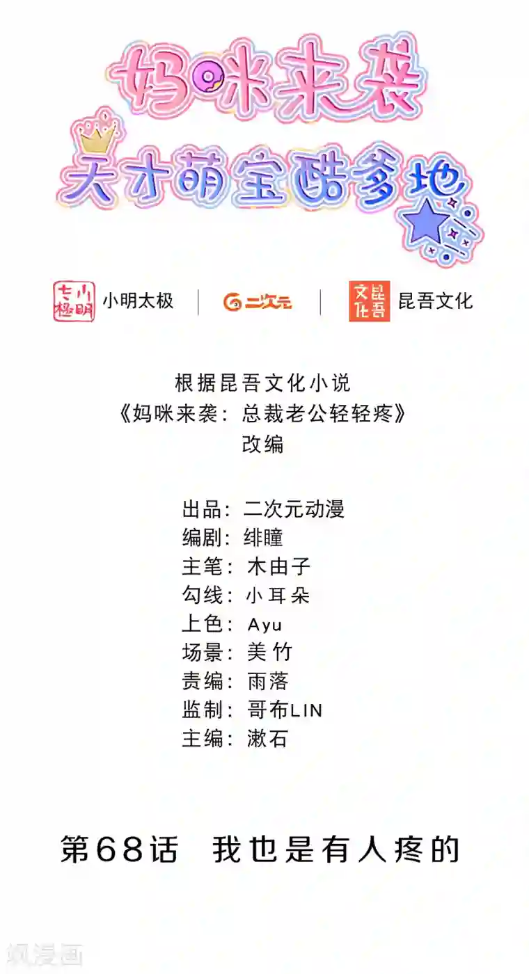 妈咪来袭，天才萌宝酷爹地第68话 我也是有人疼的