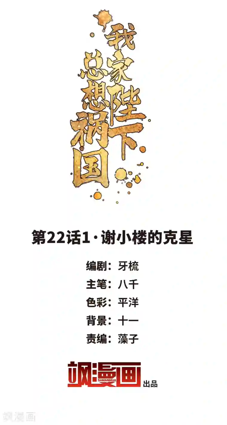 我家陛下总想祸国第22话1 谢小楼的克星