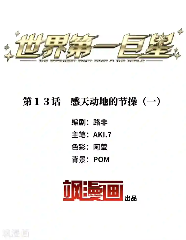 世界第一巨星第13话1 感天动地的节操