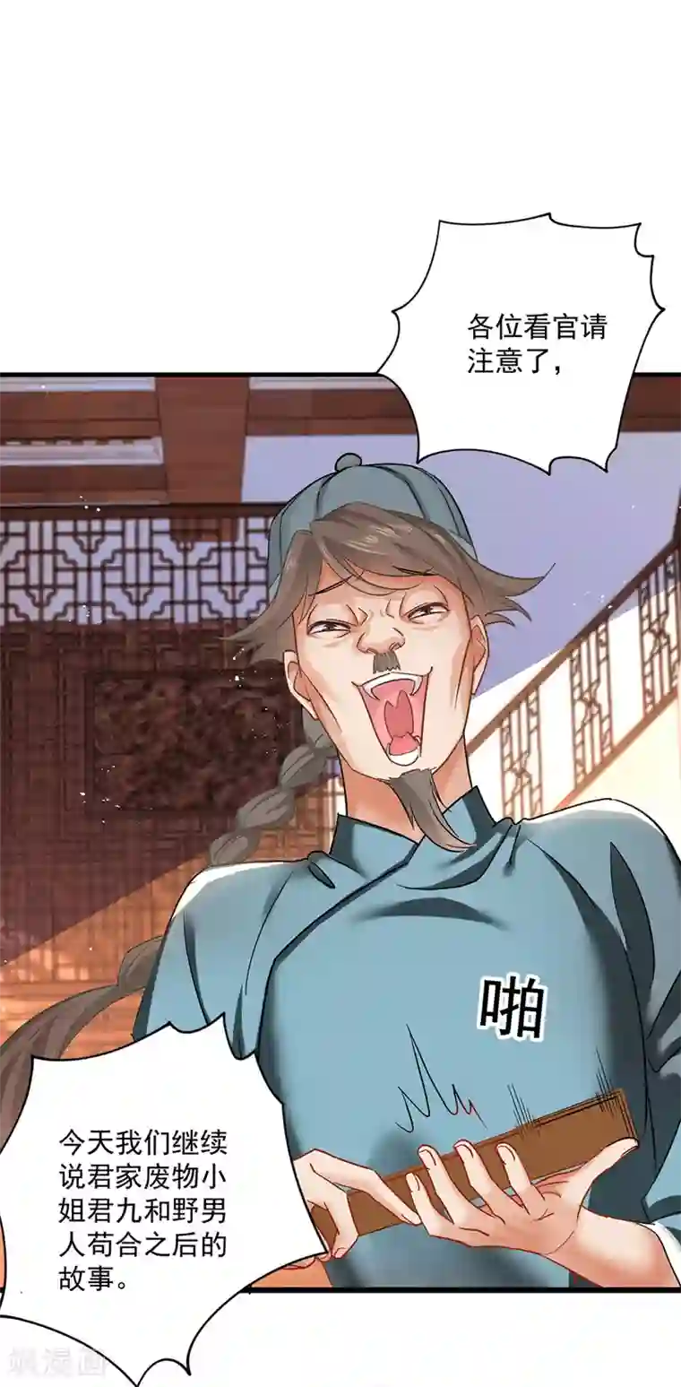 我在异界养男神：神医九小姐第37话 皇城说书