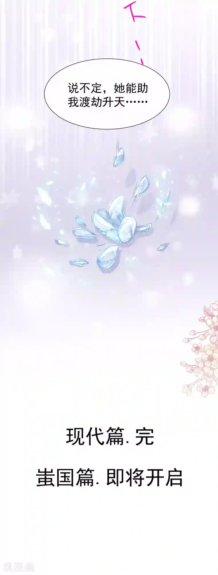 天下第一宠第180话 凌冬将至 现代篇终章