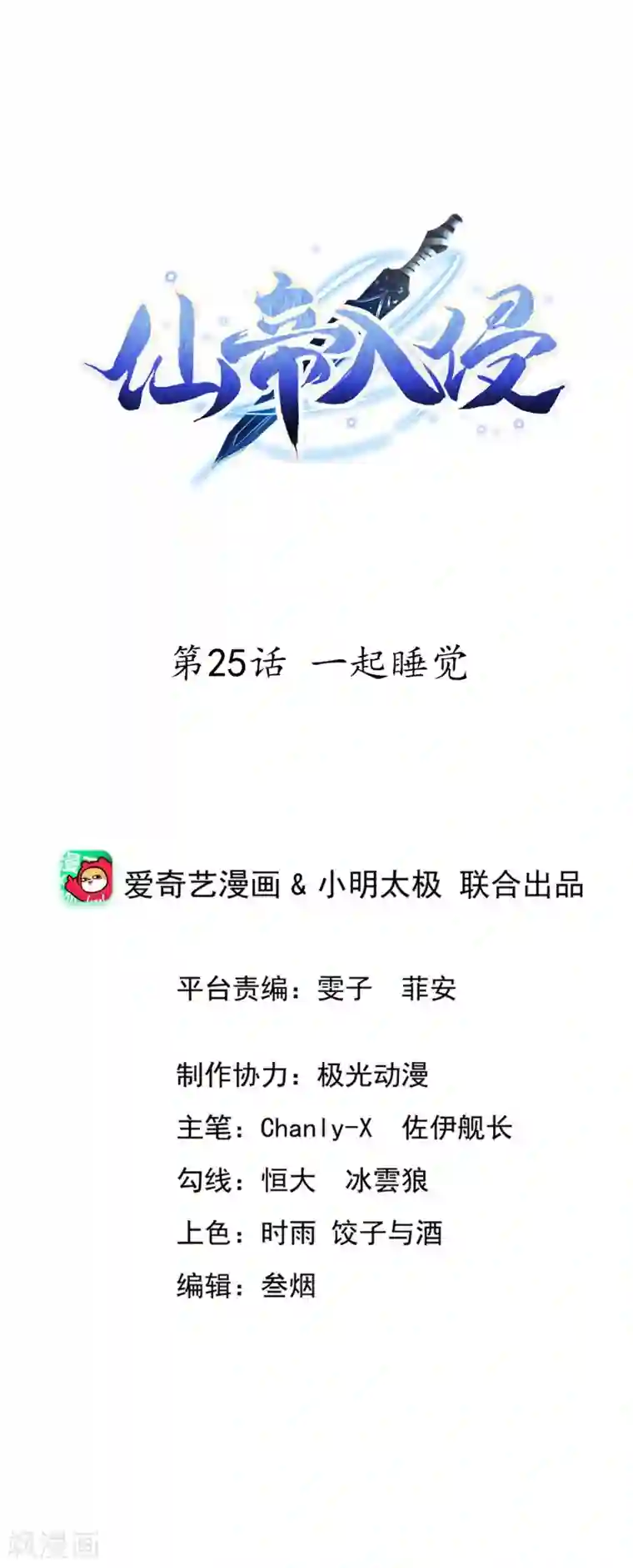 仙帝入侵第25话 一起睡觉