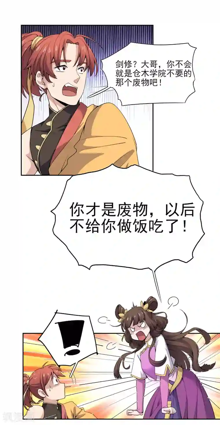 一剑独尊第54话 互相了解