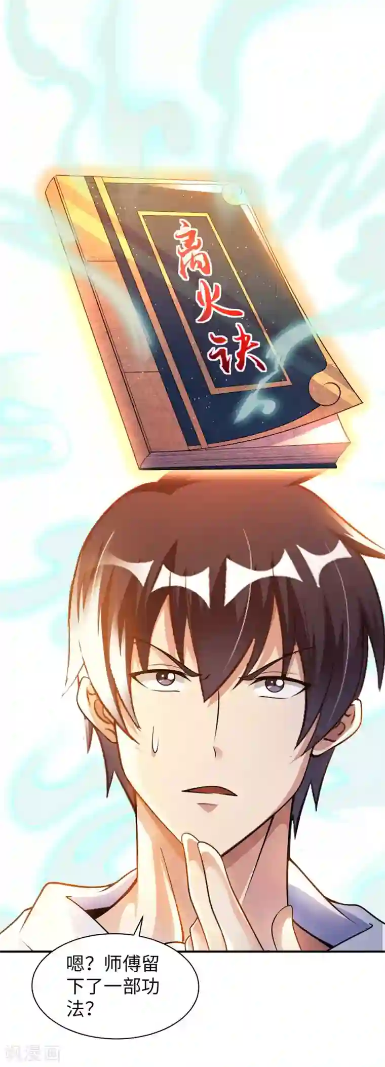 我的师傅是神仙第20话 首长好