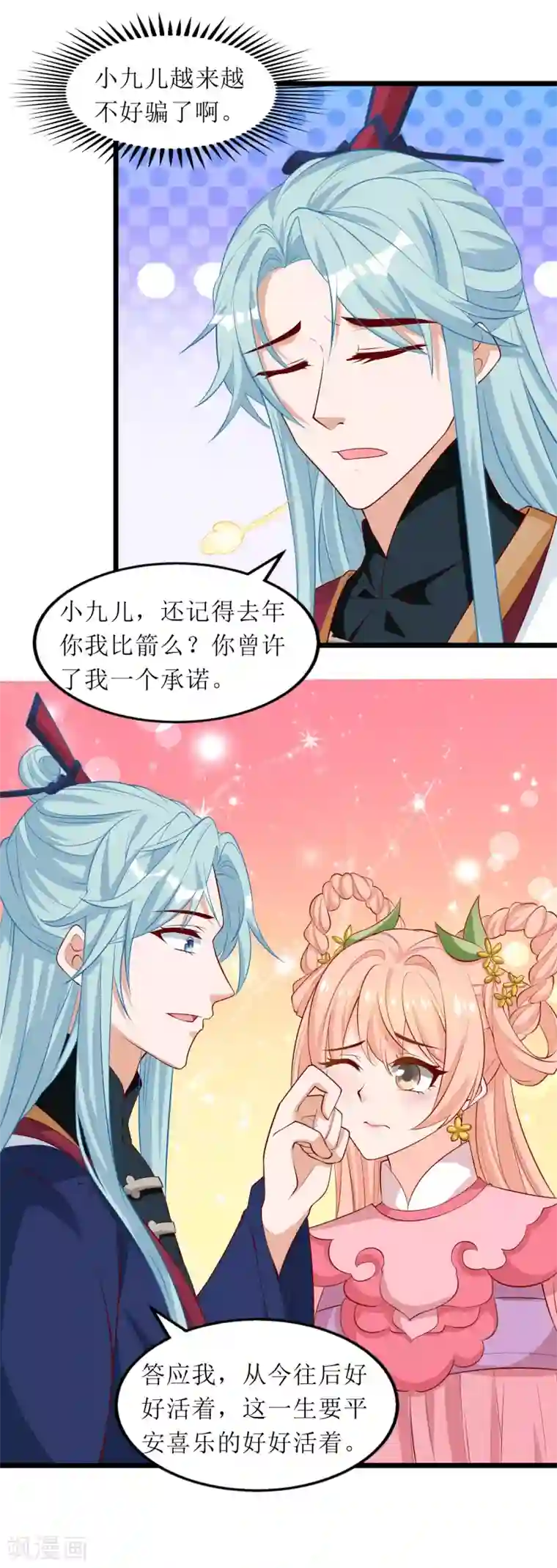 我家皇帝又吃醋了第82话