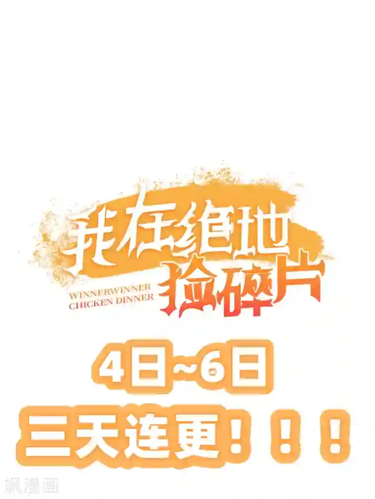 我在绝地捡碎片第3话 三杀