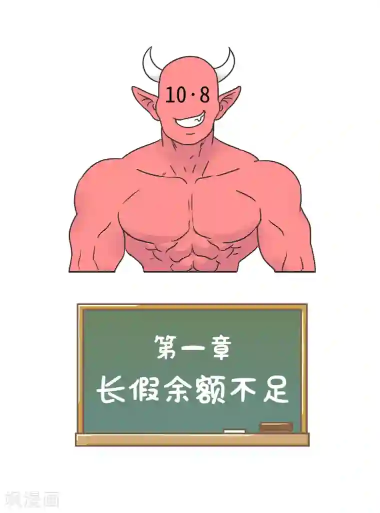 当代大学生哈哈概论第1话 长假余额不足
