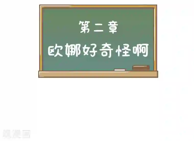 当代大学生哈哈概论第2话 欧娜好奇怪啊