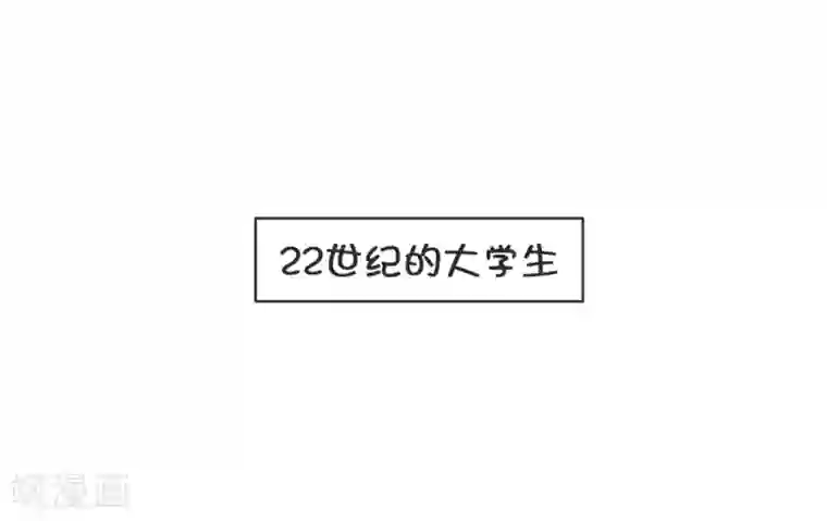 当代大学生哈哈概论第3话 第一节课气skr人