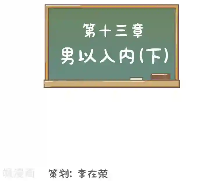 当代大学生哈哈概论第13话 男以入内2