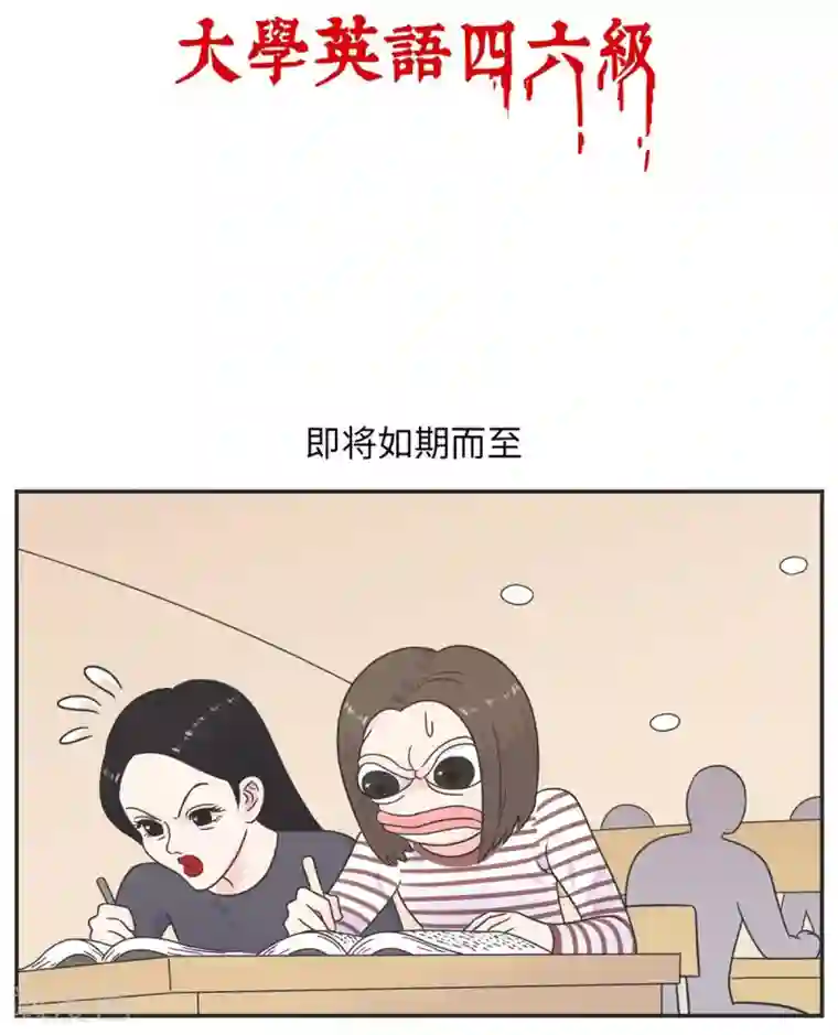 当代大学生哈哈概论第15话 四六级，大战在即！