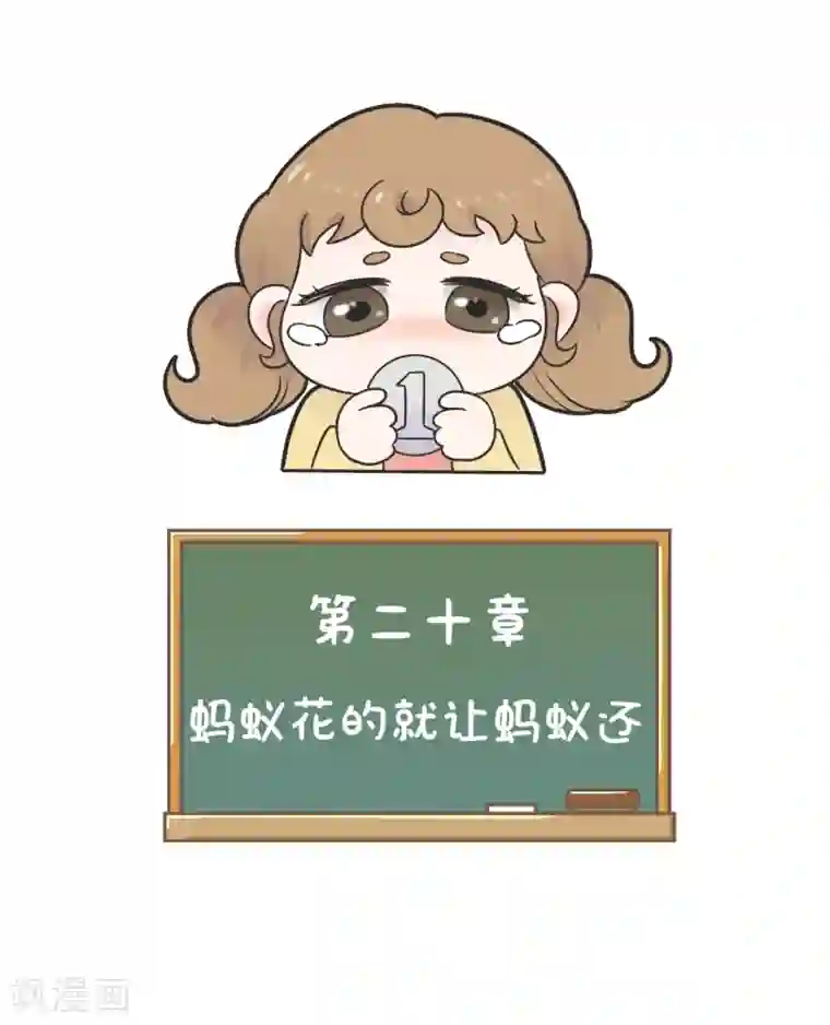 当代大学生哈哈概论第20话 蚂蚁花的就让蚂蚁还