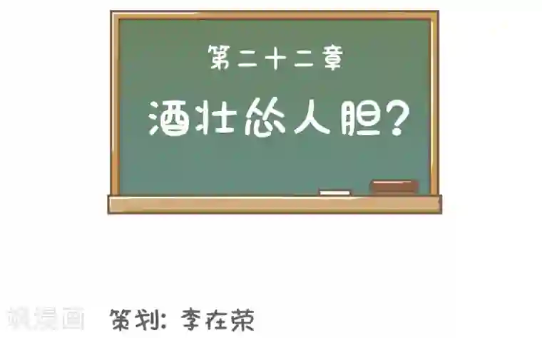 当代大学生哈哈概论第22话 酒壮怂人胆?