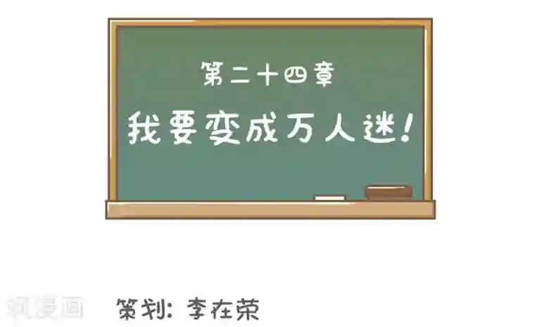 当代大学生哈哈概论第24话 我要变成万人迷!