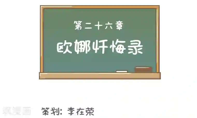 当代大学生哈哈概论第26话 欧娜忏悔录