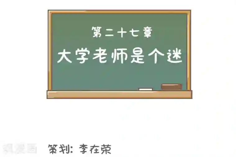 当代大学生哈哈概论第27话 大学老师是个迷