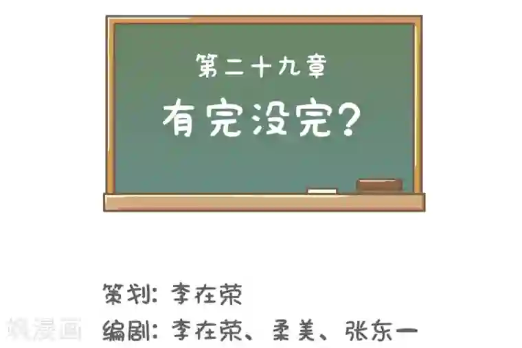 当代大学生哈哈概论第29话 有完没完?