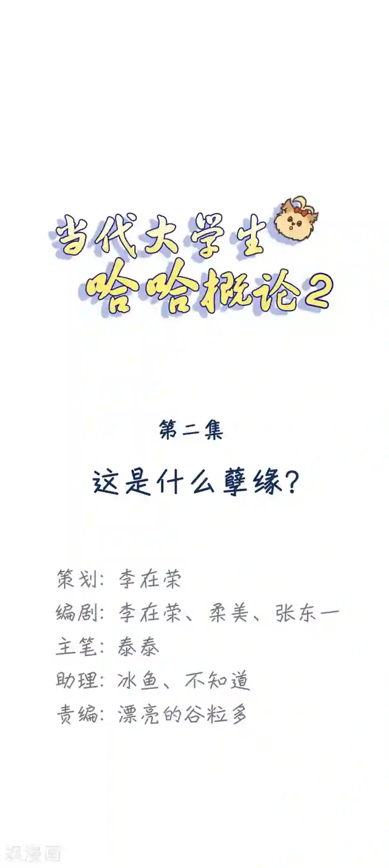 当代大学生哈哈概论第2季2话 这是什么孽缘？