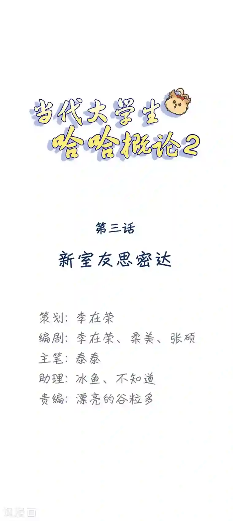 当代大学生哈哈概论第2季3话 新室友思密达