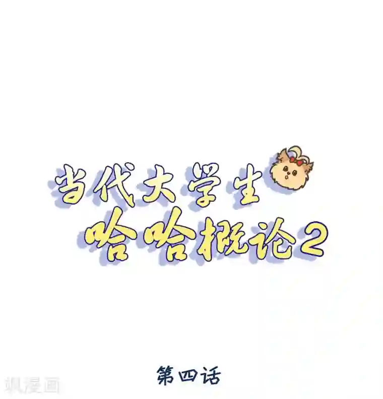 当代大学生哈哈概论第2季4话 掉马甲现场