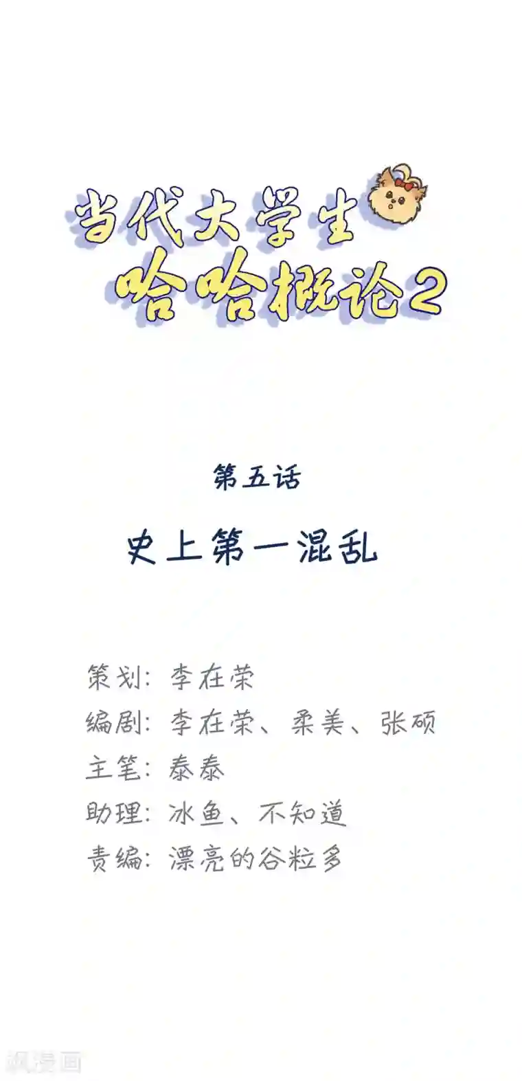 当代大学生哈哈概论第2季5话 史上第一混乱