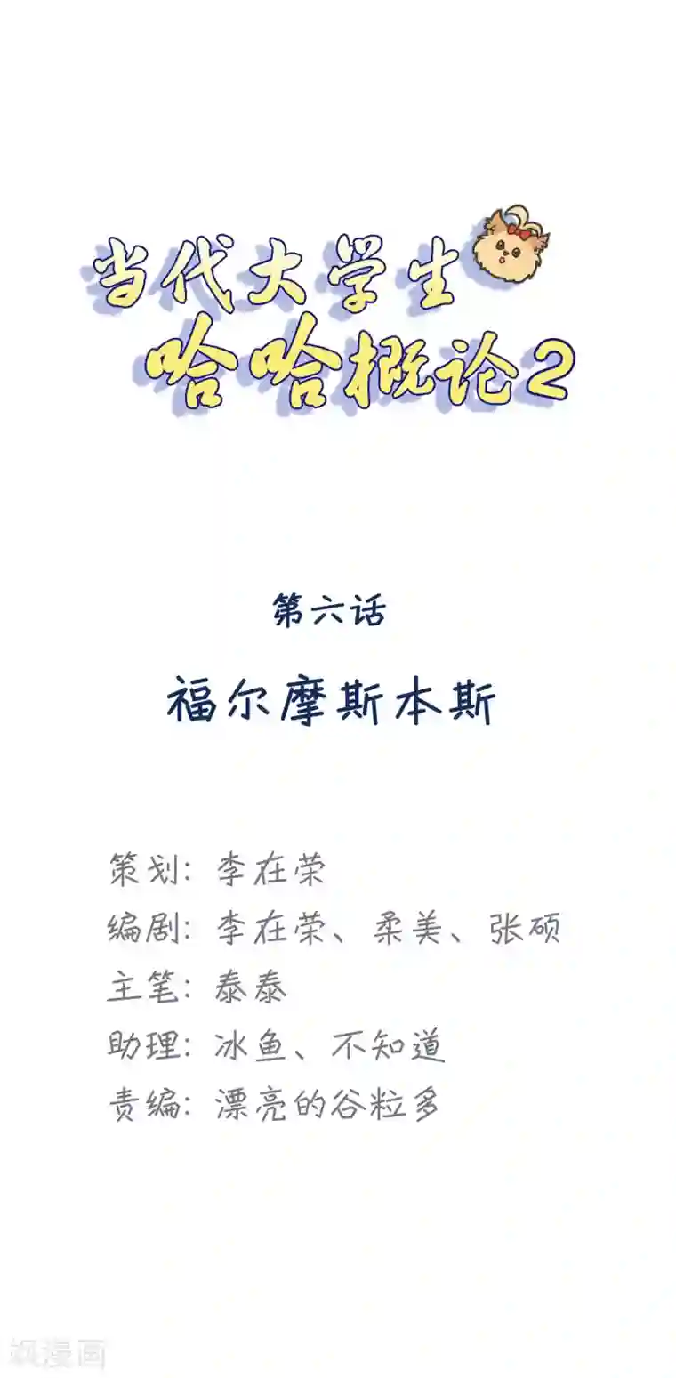 当代大学生哈哈概论第2季6话 福尔摩斯本斯