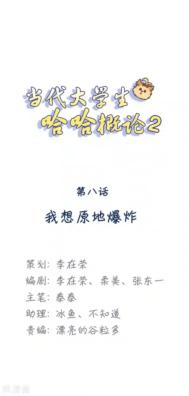 当代大学生哈哈概论第2季8话 我想原地爆炸