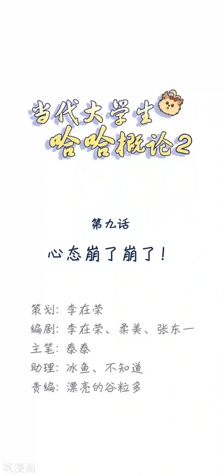 当代大学生哈哈概论第2季9话 心态崩了崩了！