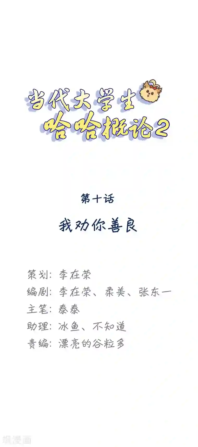 当代大学生哈哈概论第2季10话 我劝你善良