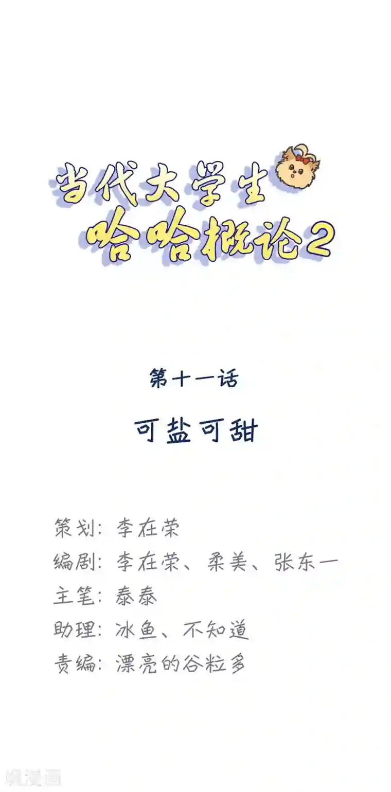 当代大学生哈哈概论第2季11话 可盐可甜