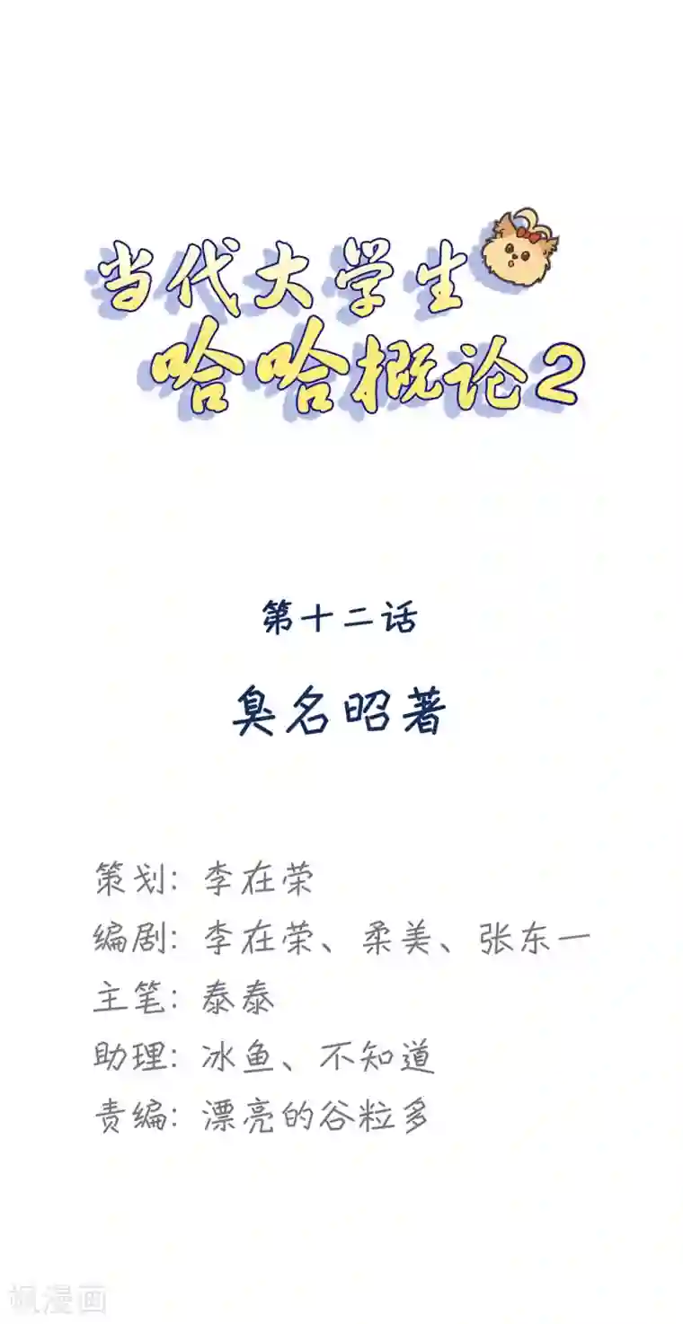 当代大学生哈哈概论第2季12话 臭名昭著